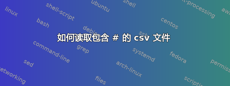 如何读取包含 # 的 csv 文件