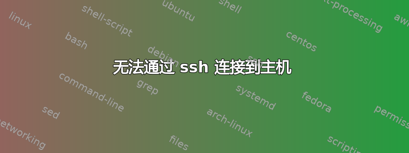 无法通过 ssh 连接到主机