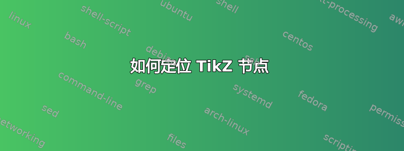 如何定位 TikZ 节点