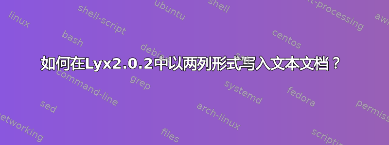 如何在Lyx2.0.2中以两列形式写入文本文档？