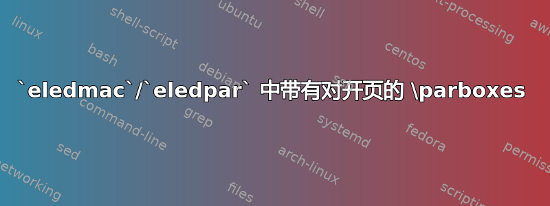 `eledmac`/`eledpar` 中带有对开页的 \parboxes