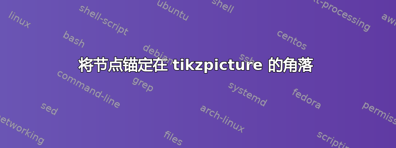 将节点锚定在 tikzpicture 的角落