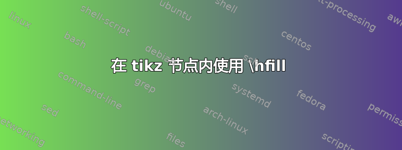 在 tikz 节点内使用 \hfill