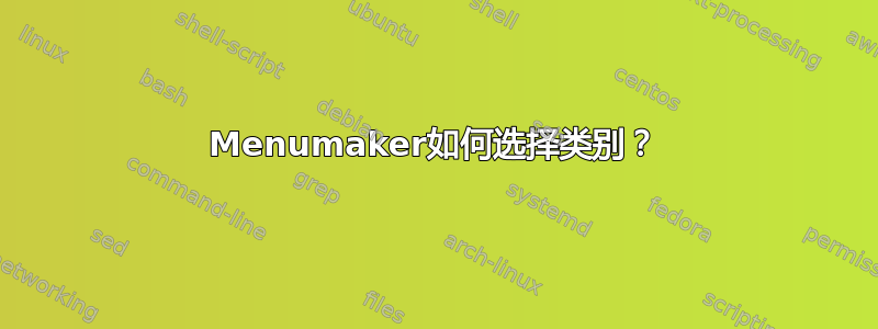 Menumaker如何选择类别？