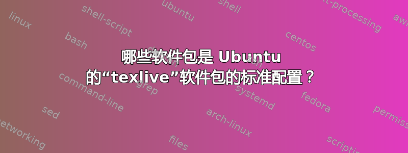 哪些软件包是 Ubuntu 的“texlive”软件包的标准配置？