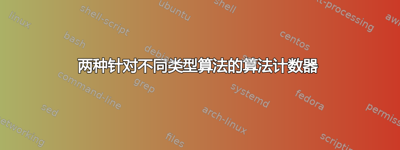 两种针对不同类型算法的算法计数器