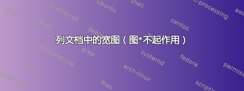 2 列文档中的宽图（图*不起作用）