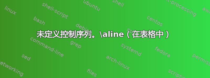 未定义控制序列。\aline（在表格中）