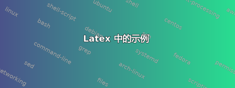 Latex 中的示例