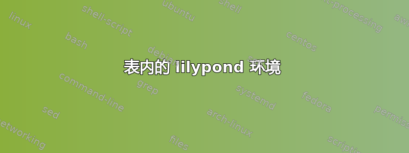 表内的 lilypond 环境