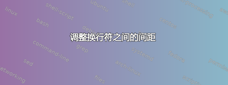 调整换行符之间的间距