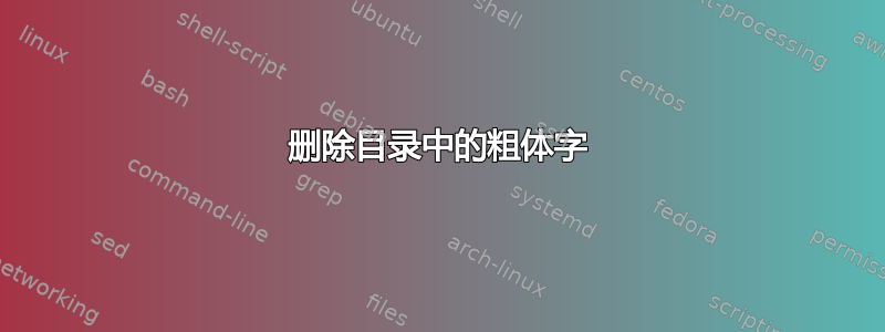 删除目录中的粗体字