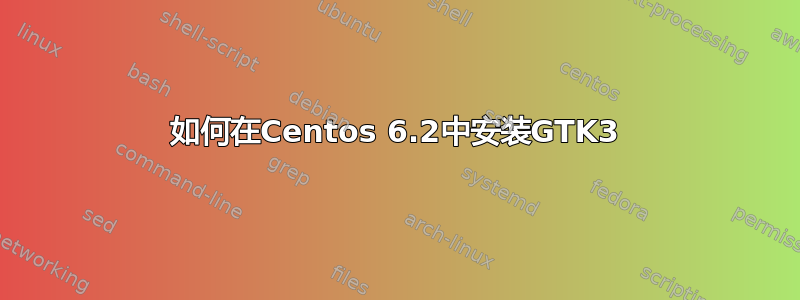 如何在Centos 6.2中安装GTK3