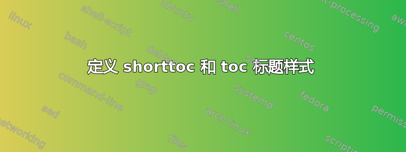 定义 shorttoc 和 toc 标题样式