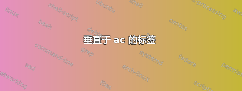 垂直于 ac 的标签