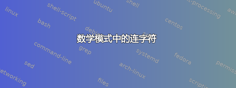 数学模式中的连字符