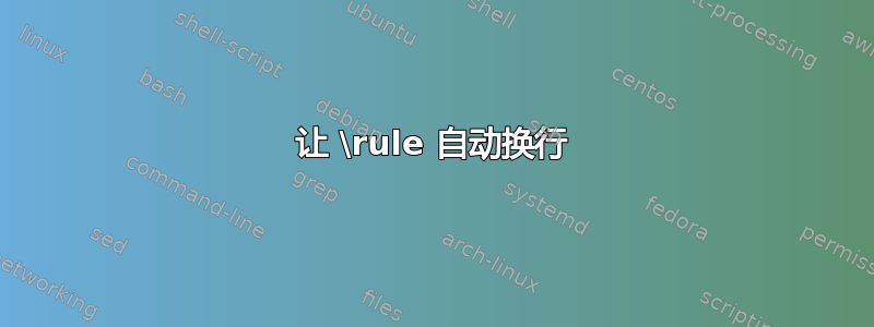 让 \rule 自动换行