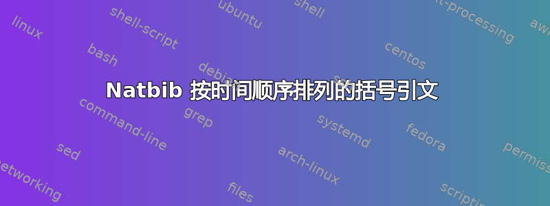 Natbib 按时间顺序排列的括号引文