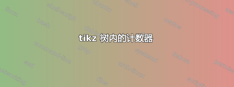 tikz 树内的计数器