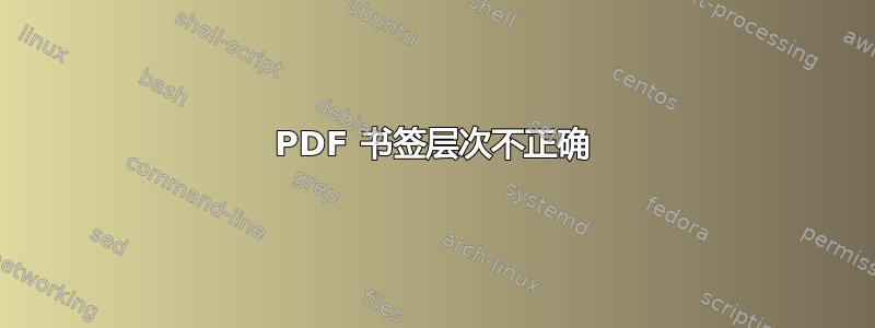 PDF 书签层次不正确