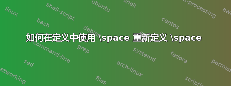 如何在定义中使用 \space 重新定义 \space