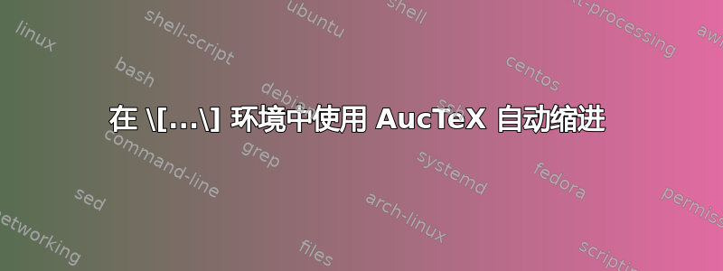 在 \[...\] 环境中使用 AucTeX 自动缩进