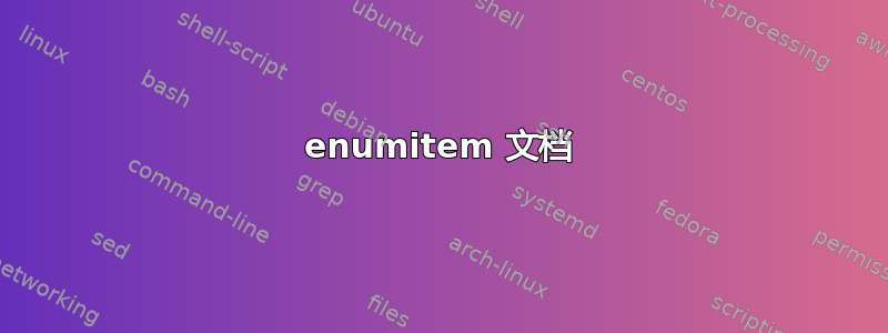 enumitem 文档