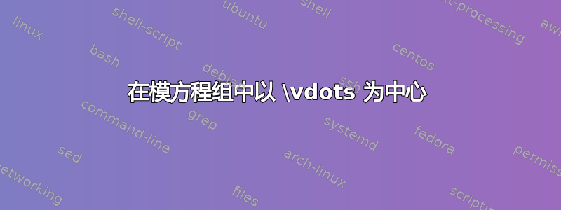 在模方程组中以 \vdots 为中心