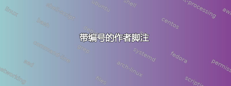 带编号的作者脚注