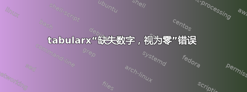 tabularx“缺失数字，视为零”错误