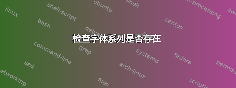 检查字体系列是否存在