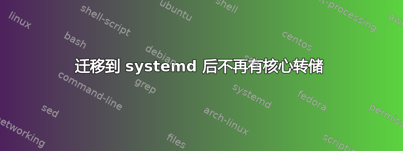 迁移到 systemd 后不再有核心转储