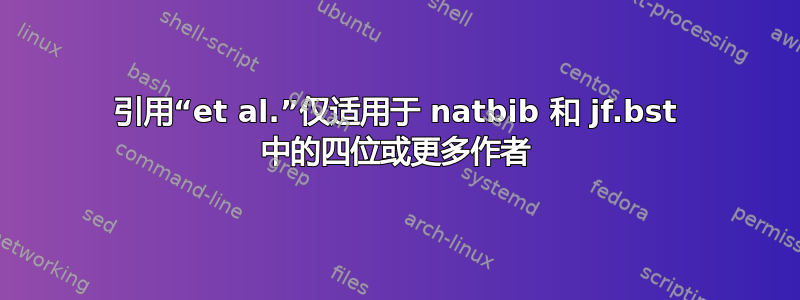 引用“et al.”仅适用于 natbib 和 jf.bst 中的四位或更多作者