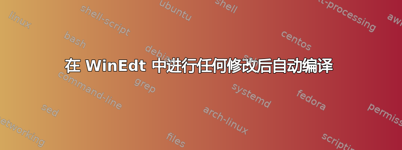 在 WinEdt 中进行任何修改后自动编译