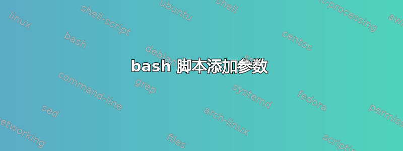 bash 脚本添加参数