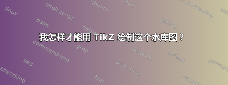 我怎样才能用 TikZ 绘制这个水库图？