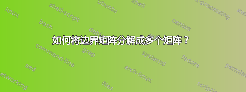 如何将边界矩阵分解成多个矩阵？