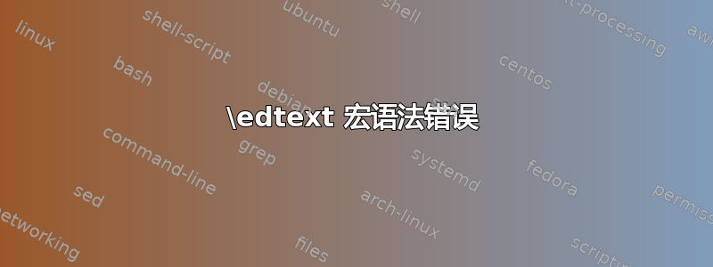 \edtext 宏语法错误