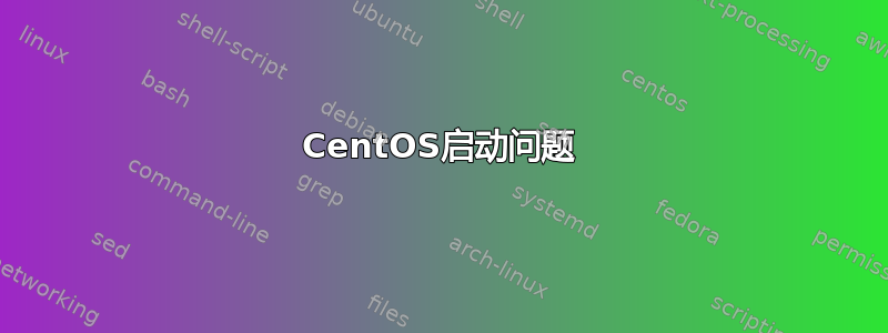 CentOS启动问题