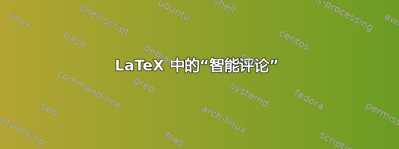 LaTeX 中的“智能评论”