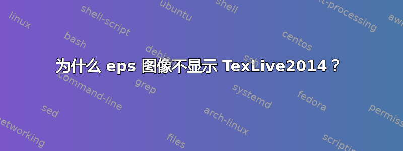 为什么 eps 图像不显示 TexLive2014？