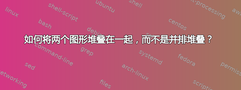 如何将两个图形堆叠在一起，而不是并排堆叠？