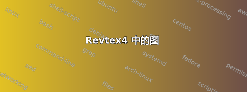 Revtex4 中的图