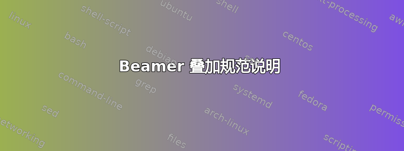 Beamer 叠加规范说明