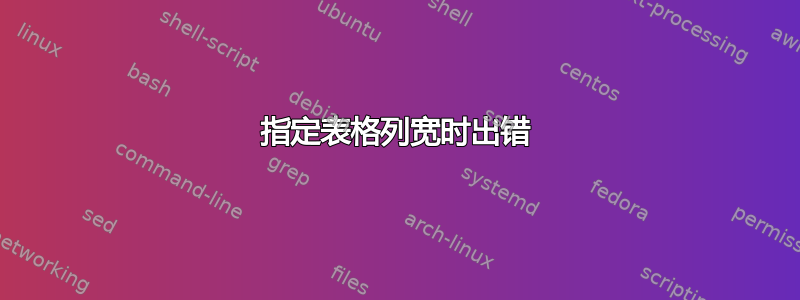 指定表格列宽时出错