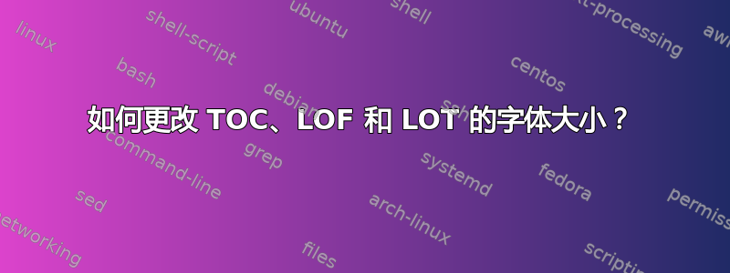 如何更改 TOC、LOF 和 LOT 的字体大小？