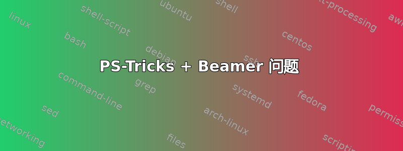 PS-Tricks + Beamer 问题