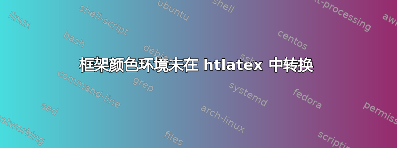 框架颜色环境未在 htlatex 中转换