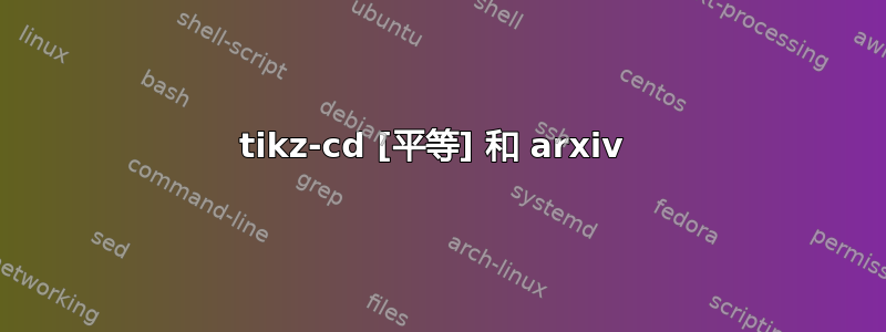 tikz-cd [平等] 和 arxiv 