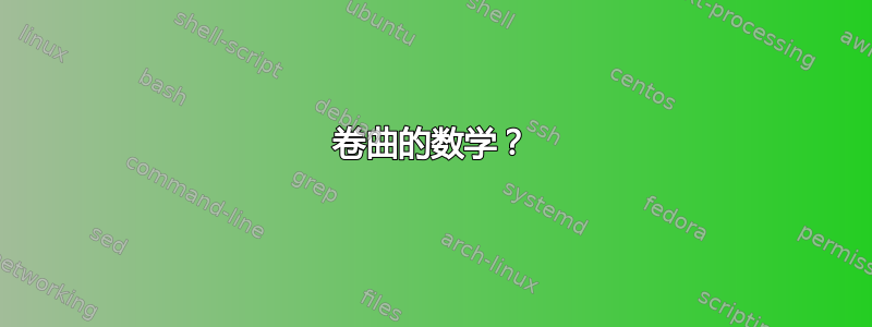 卷曲的数学？